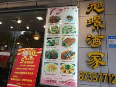 -旭璟酒家·传统粤菜·湘菜(逸景路店)