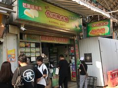 门面-澳门长洲糯米糍(柯打苏沙街店)