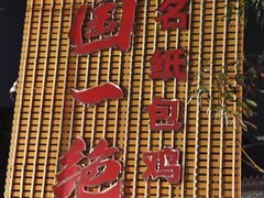 -粤北餐馆
