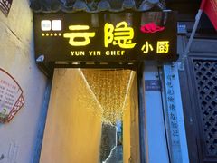 门面-云隐小厨·传统大理美食(复兴路店)