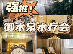 -御水泉休闲娱乐中心