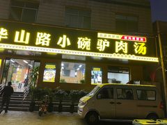 门面-华山路小碗驴肉汤(龙鳞路店)