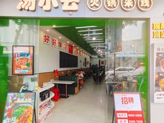 -汤小云火锅米线(钻汇广场店)
