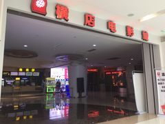 -横店电影城(IMAX联盛快乐城店)
