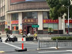 -王興記(中山路店)