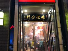 -姚记炒肝店(簋街店)