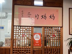 -八珍手工水饺·妈妈的爱(传芳巷店)