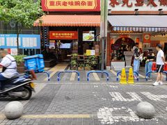 -车沾巷·重庆老味豌杂面