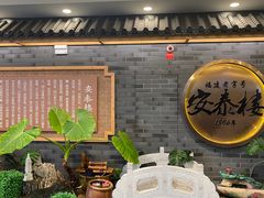 -安泰楼·佛跳墙创始人·传统闽味早茶·酒楼(三坊七巷闽菜地标店)