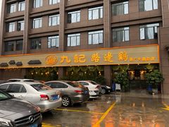 -九记路边鸡(穗盐路店)