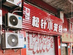 门面-舒小笼松针小笼包