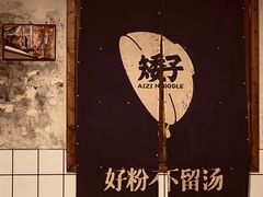 -矮子粉店1985·长沙米粉(湘春路店)