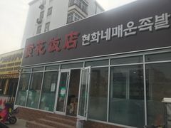 门面-贤花饭店(城阳店)