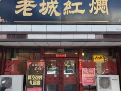 -老城红焖羊肉(老步行街店)