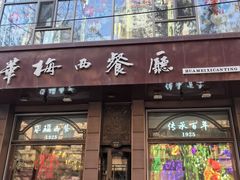-华梅西餐厅(哈尔滨中央大街店)