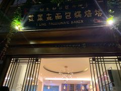 门面-艾莱克咖啡面包坊·甜心对白