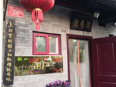 门面-鼎香润(德胜门内店)