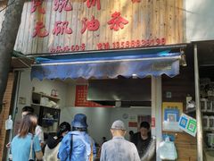 -文武王氏烧饼·无矾油条(西溪路店)