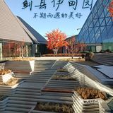 新晋免费网红打卡圣地，天津伊甸园，归于自然。你的理想生活[亲亲]