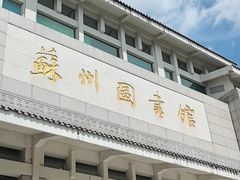 -苏州图书馆(人民路总馆)