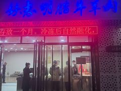 -清真铁志明腊牛羊肉