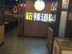 门面-新辣道鱼火锅(上地华联店)