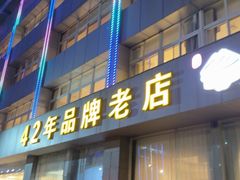 -群乐饭店(滨安路店)