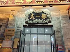 -都一处烧麦馆(前门店)