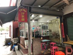 门面-胡须平沙茶面(后炉街店)