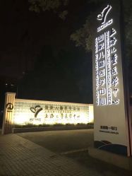 点击看大图 -上海交通大学医学院附属上海儿童医学中心(陆家嘴总院区)