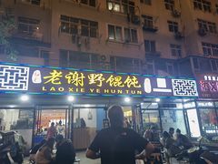 门面-老谢野馄饨(延安路店)