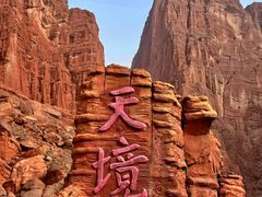 -天山神秘大峡谷