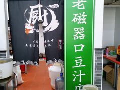 -老磁器口豆汁店(马家堡店)