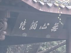 -宋宴(虎跑店)