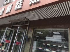 门面-爱德顺糕点食屋(利民道店)