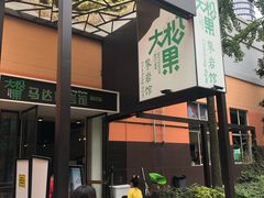 -成都大松果马达攀岩馆(金石店)