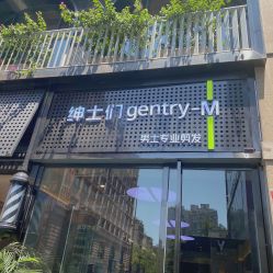 -不迫先生专业男士剪发