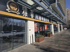 -YAFEE雅菲 川·湘·粤融合菜(魏公村店)