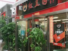 门面-红豆园(文林街店)