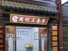 -周记三套车·甘肃名小吃