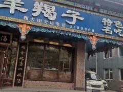 门面-老三羊汤【北兴隆街店】