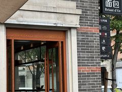 -Briant石窑面包(丰盛里店)