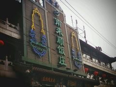 -南来顺饭庄·清真(南菜园店)