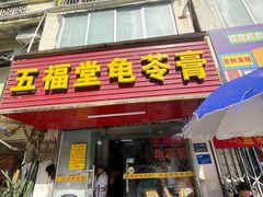 -五福堂龟苓膏(河东北山店)
