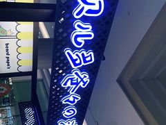 -贝儿多爸々の泡芙工房(嘉里汇店)