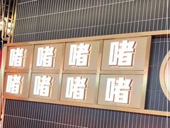 -啫神·广州地标美食(北京路店)