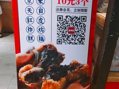-京天红炸糕(天通苑华联店)