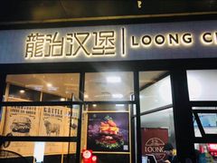 门面-龙治汉堡(中华城店)