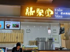 门面-膳梨堂(慈云寺远洋国际店)