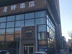 门面-江城老胖串店(湖西路店)